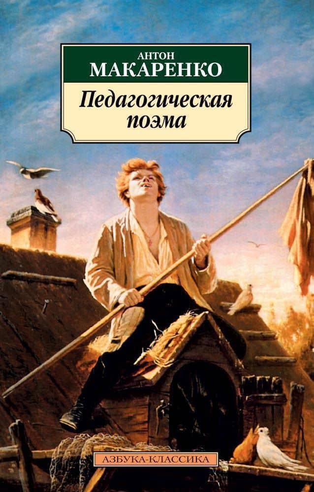 Педагогическая поэма — Антон Семенович Макаренко