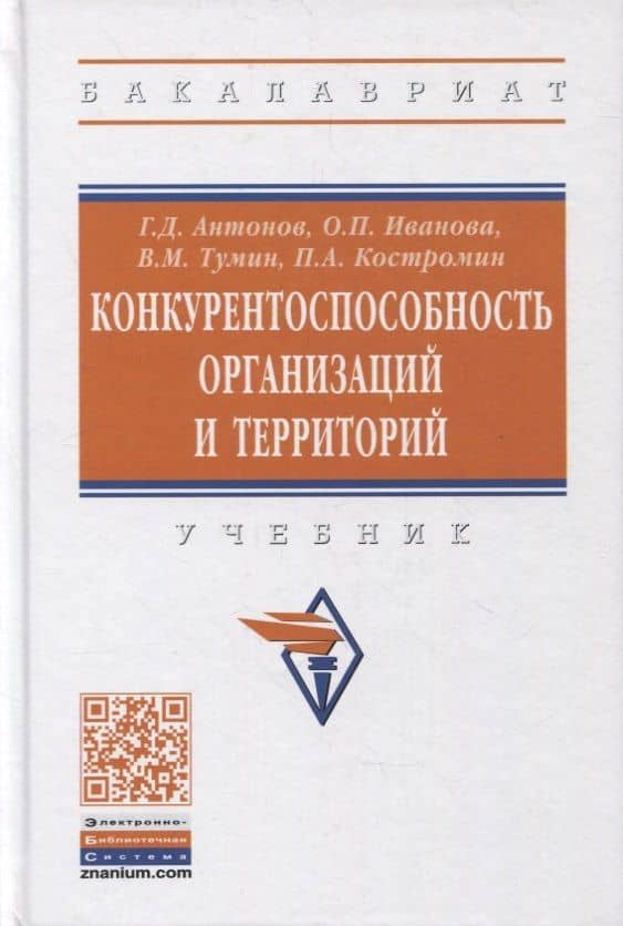Конкурентоспособность организаций и территорий. Учебник