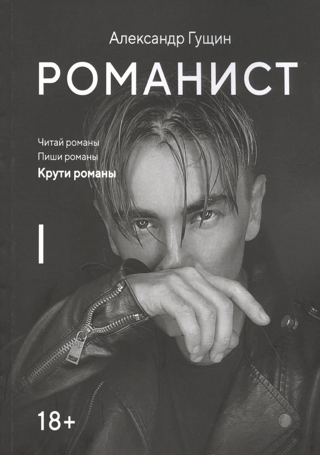 Романист — Александр Александрович Гущин