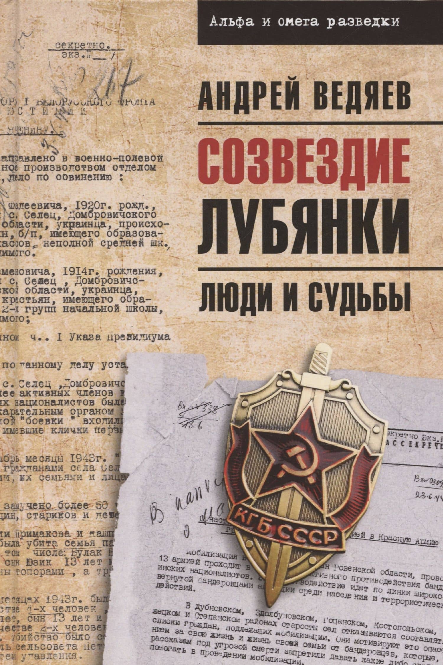Созвездие Лубянки. Люди и судьбы
