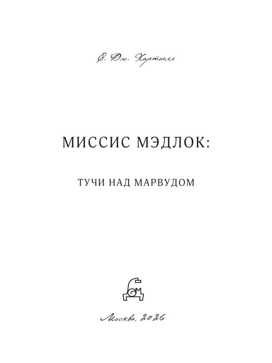 Миссис Мэдлок: Тучи над Марвудом — С. Дж. Хартнелл (2)