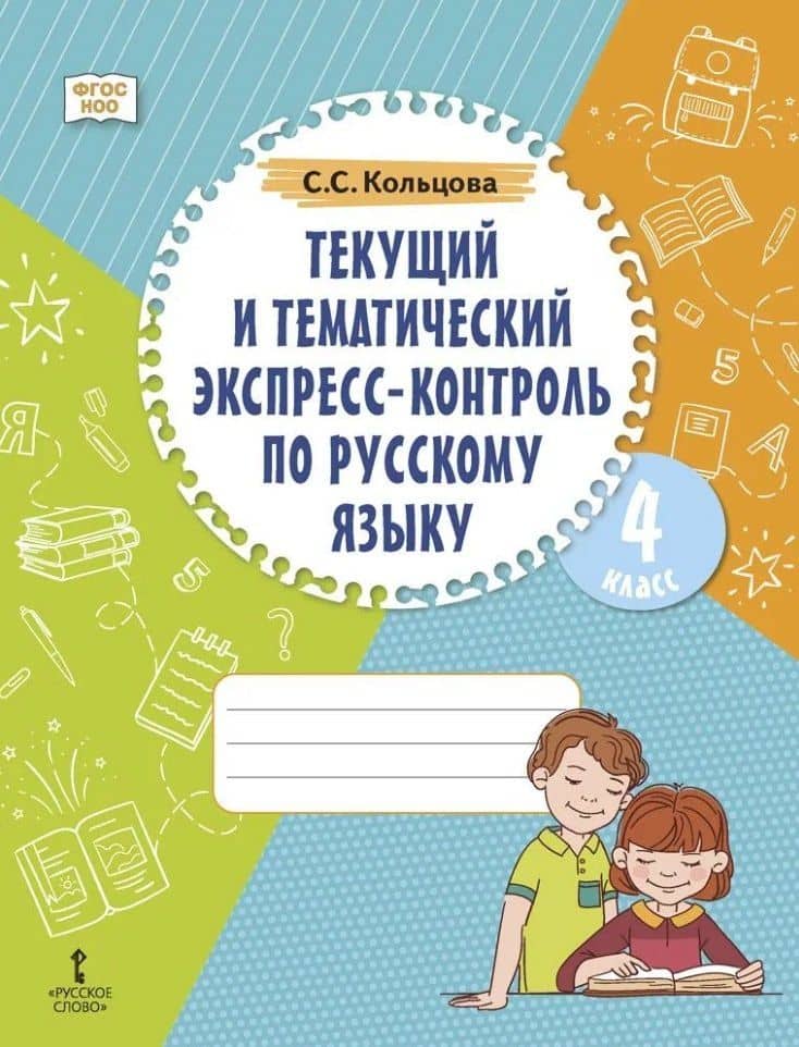 Текущий и тематический экспресс-контроль по русскому языку: рабочая тетрадь для 4 класса общеобразовательных организаций — Светлана Свиридовна Кольцова