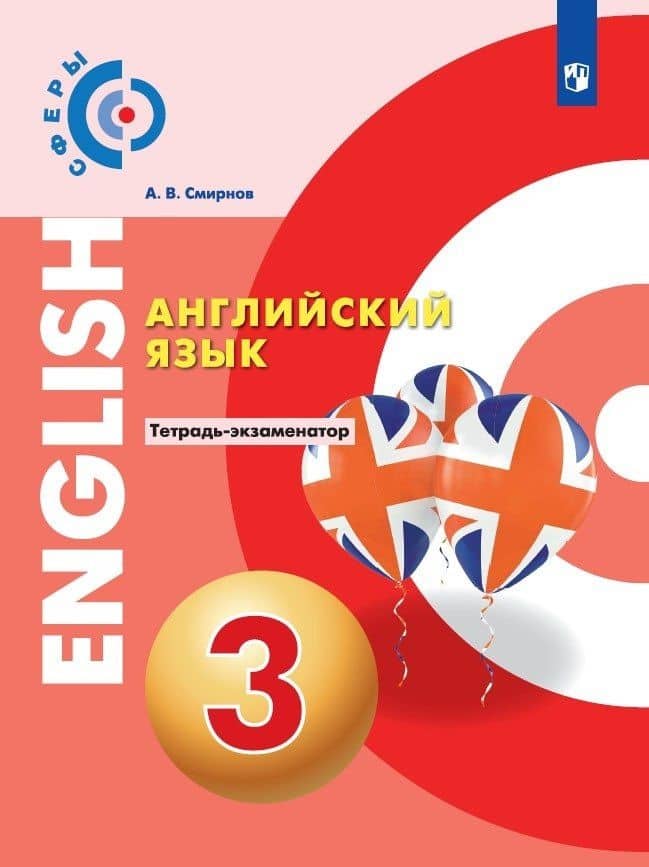 Английский язык. 3 класс. Тетрадь-экзаменатор — Алексей Валерьевич Смирнов