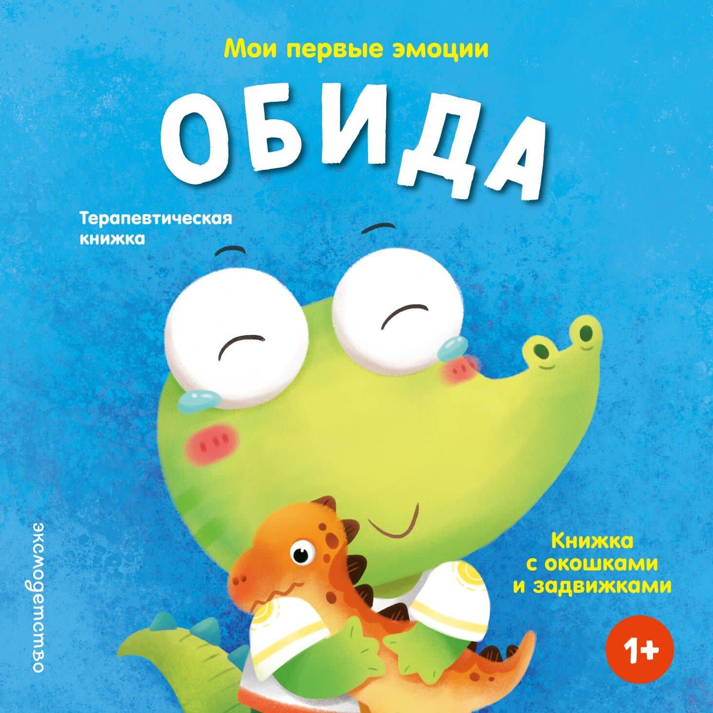 Мои первые эмоции. Обида