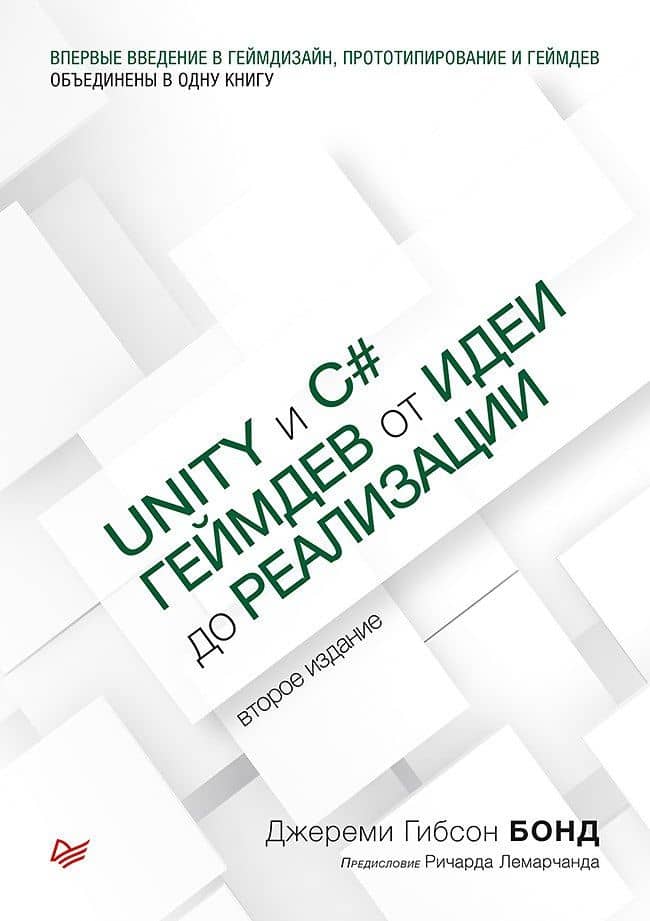 Unity и C#. Геймдев от идеи до реализации. 2-е изд. — Джереми Гибсон Бонд