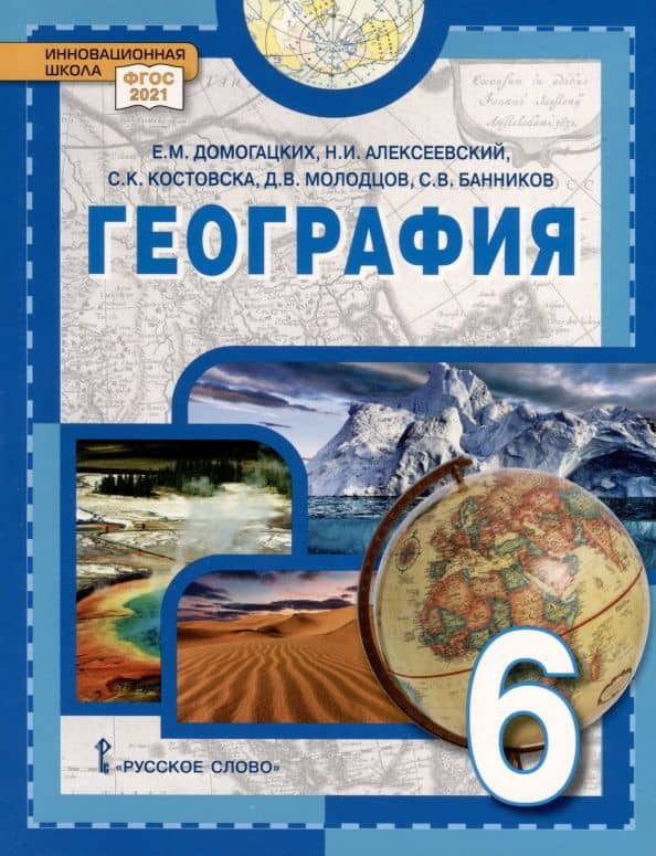 География. 6 класс. Учебное пособие — Дмитрий Владимирович Молодцов