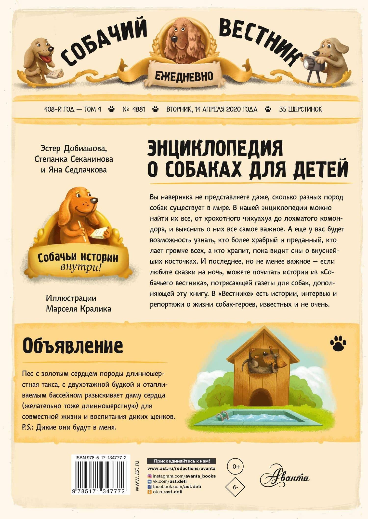 Энциклопедия о собаках для детей. Собачьи истории внутри! — Яна Седлачкова (2)