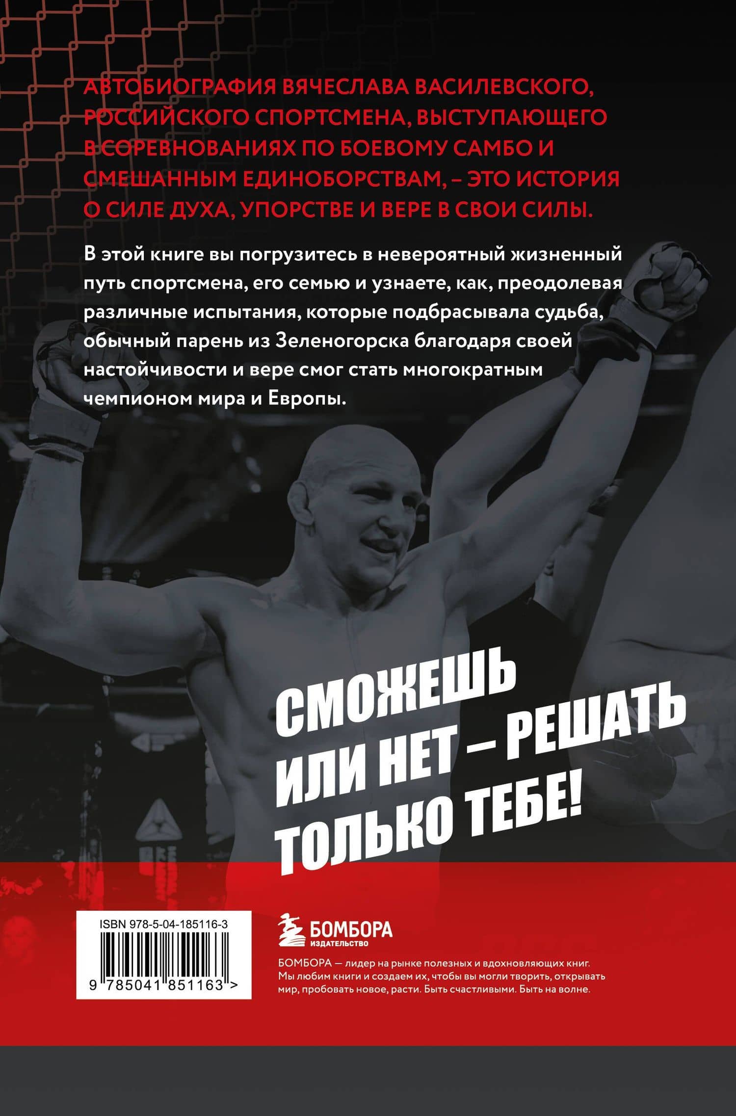 Битва за успех. Как стать 6-кратным чемпионом мира по боевому самбо — Василевский Вячеслав Николаевич (2)