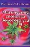 Магические свойства Золотого уса (мягк)(Растение №1 в России). Лаврушина Е. (Аст)