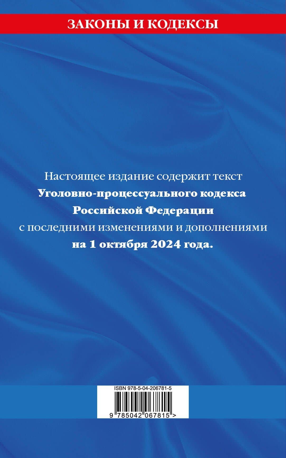 Уголовно-процессуальный кодекс Российской Федерации по состоянию на 1 октября 2024 года (2)