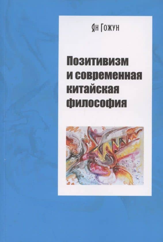 Позитивизм и современная китайская философия — Гожун Ян