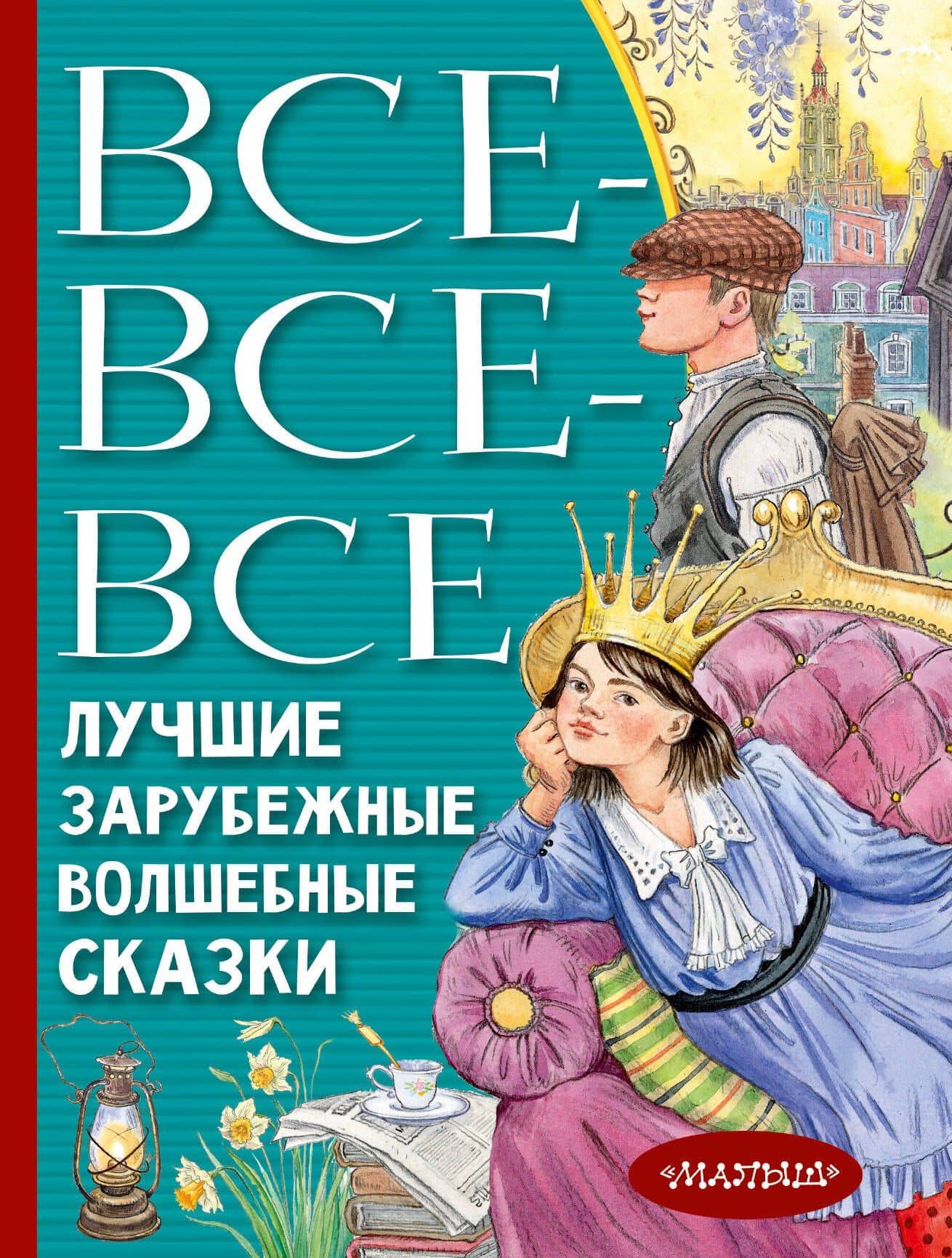 Все-все-все лучшие зарубежные волшебные сказки — Ганс Христиан Андерсен