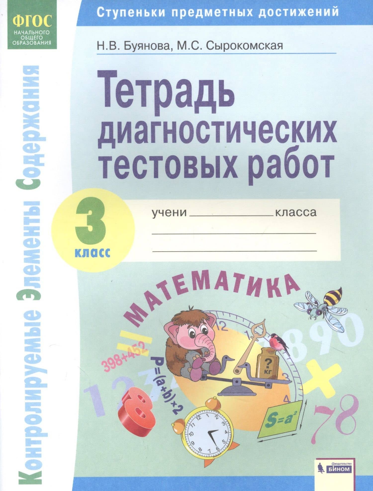 Математика. 3 класс. Тетрадь диагностических тестовых работ — Наталья Викторовна Буянова
