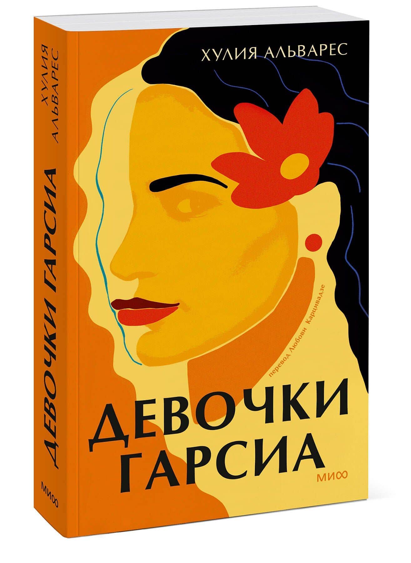 Девочки Гарсиа — Хулия Альварес (3)