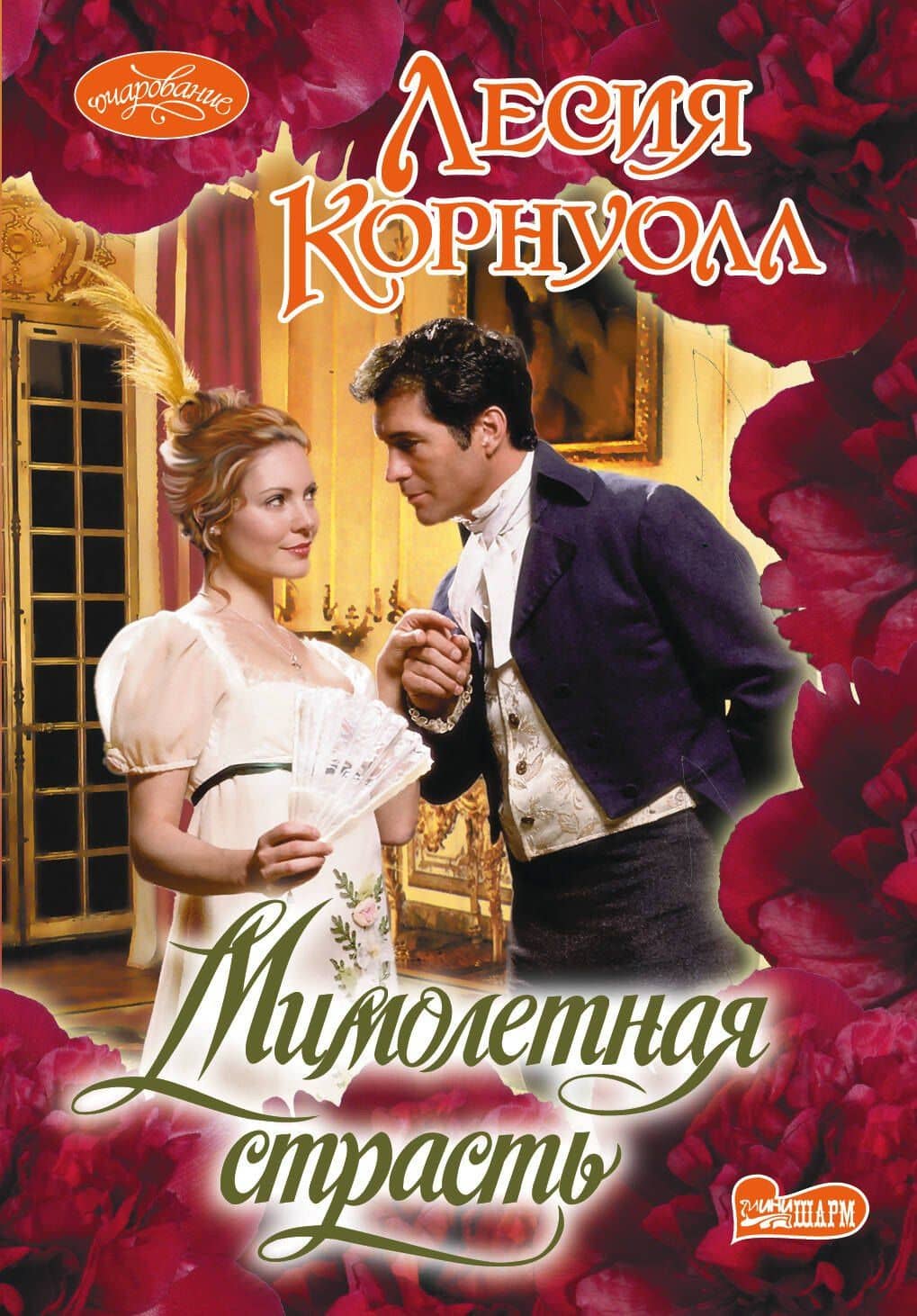 Очар(м).Корнуолл Мимолетная страсть
