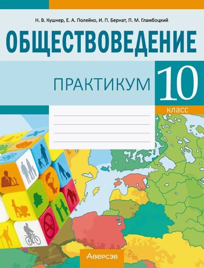 Обществоведение. 10 класс. Практикум — Надежда Васильевна Кушнер