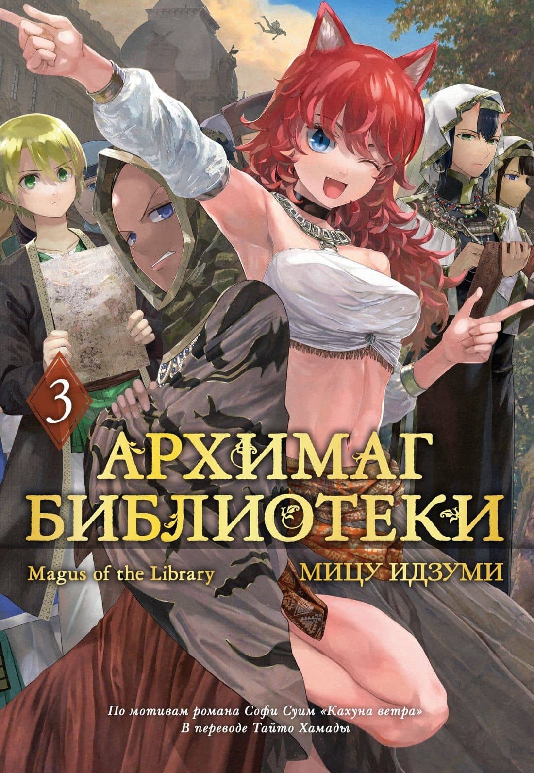 Архимаг библиотеки. Том 3 (Magus of the Library). Манга — Мицу Идзуми