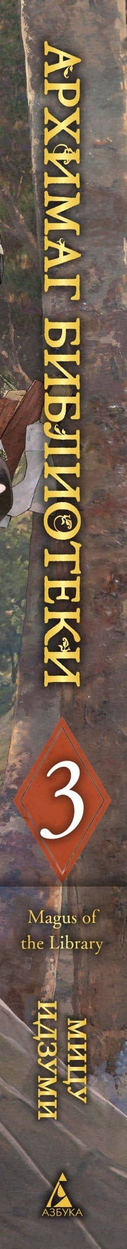 Архимаг библиотеки. Том 3 (Magus of the Library). Манга — Мицу Идзуми (3)