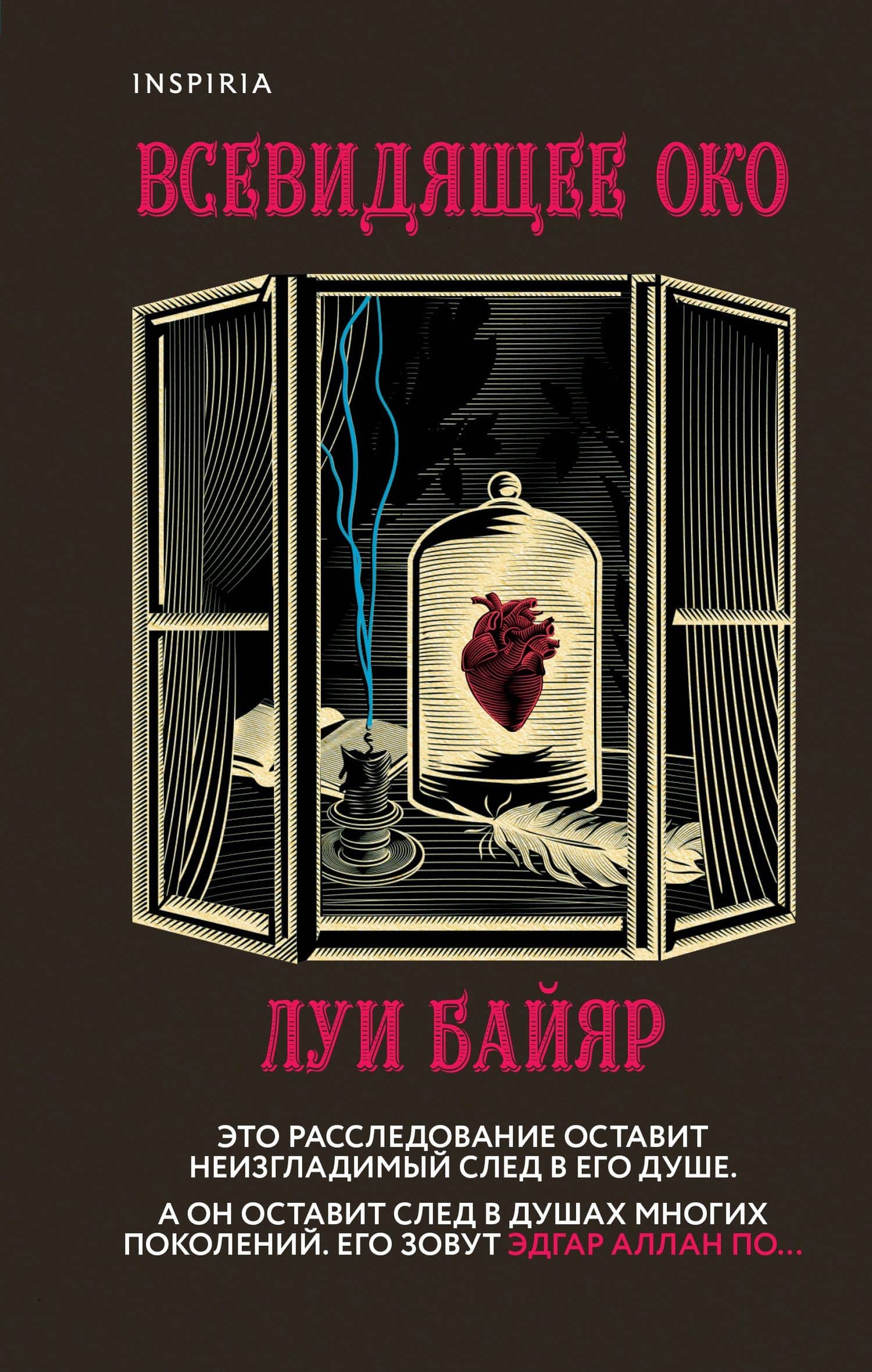 Всевидящее око — Луи Байяр