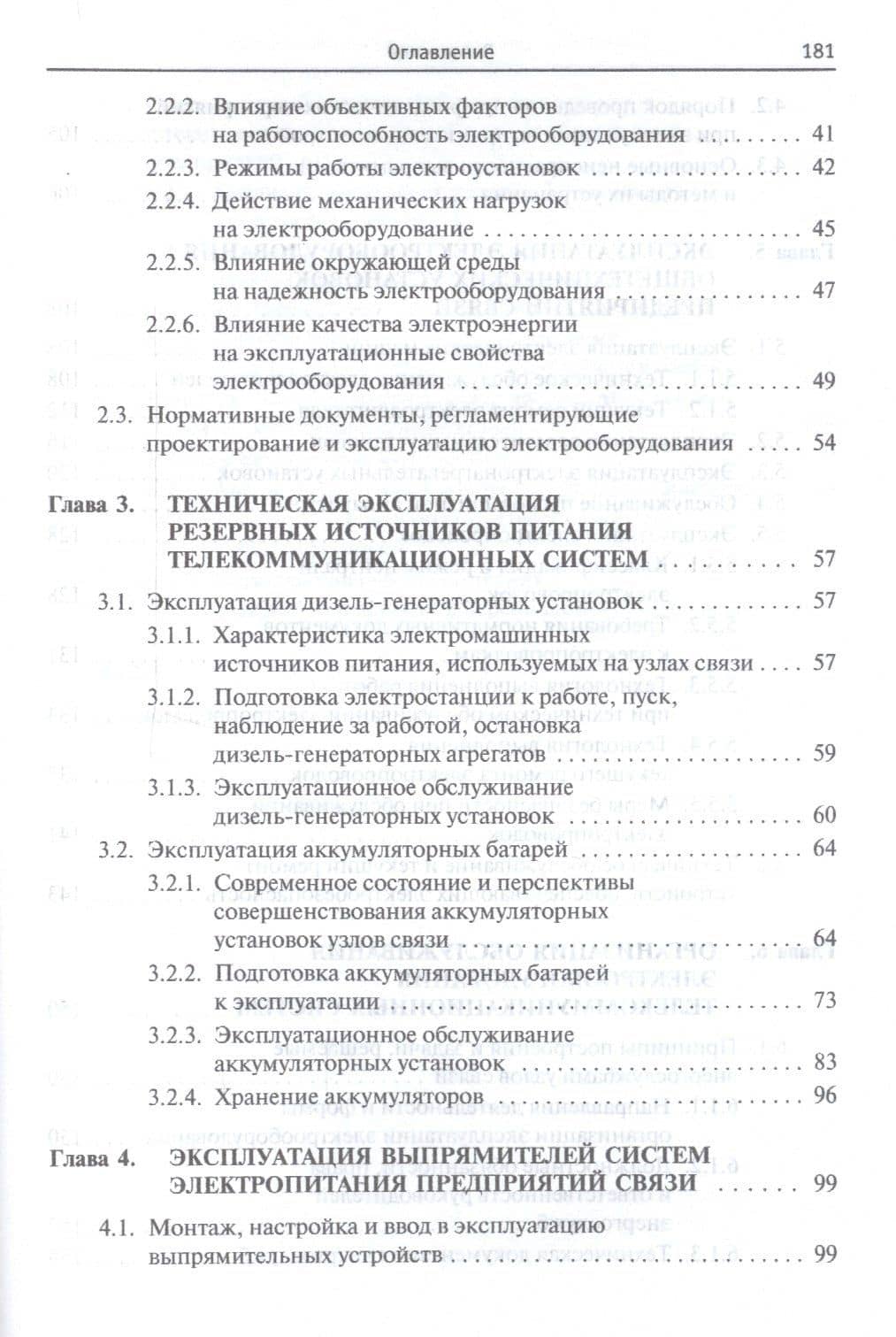 Проектирование и эксплуатация энергоустановок телекоммуникационных систем. Учебное пособие (3)