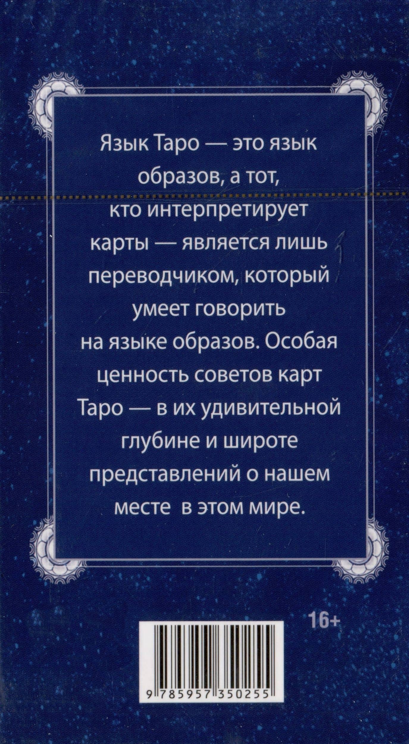 Таро Эры Водолея. 78 карт — Болгарчук М. (2)