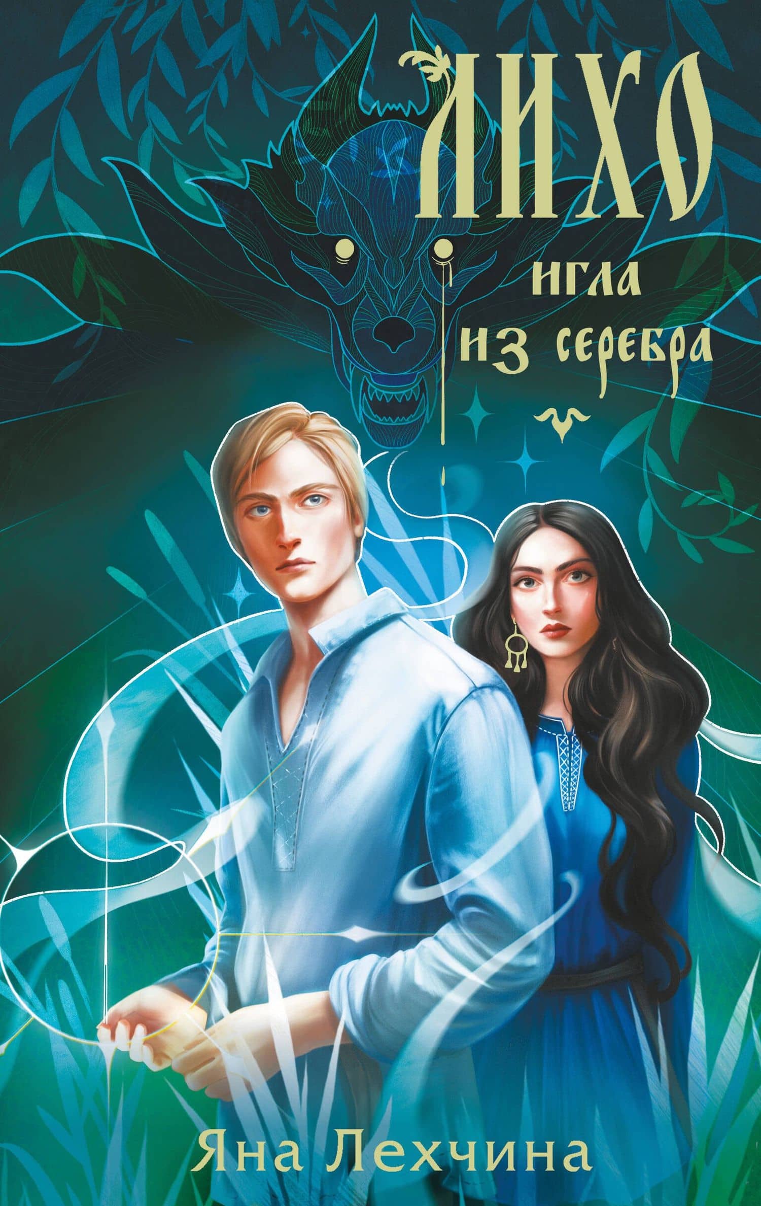 Лихо. Игла из серебра