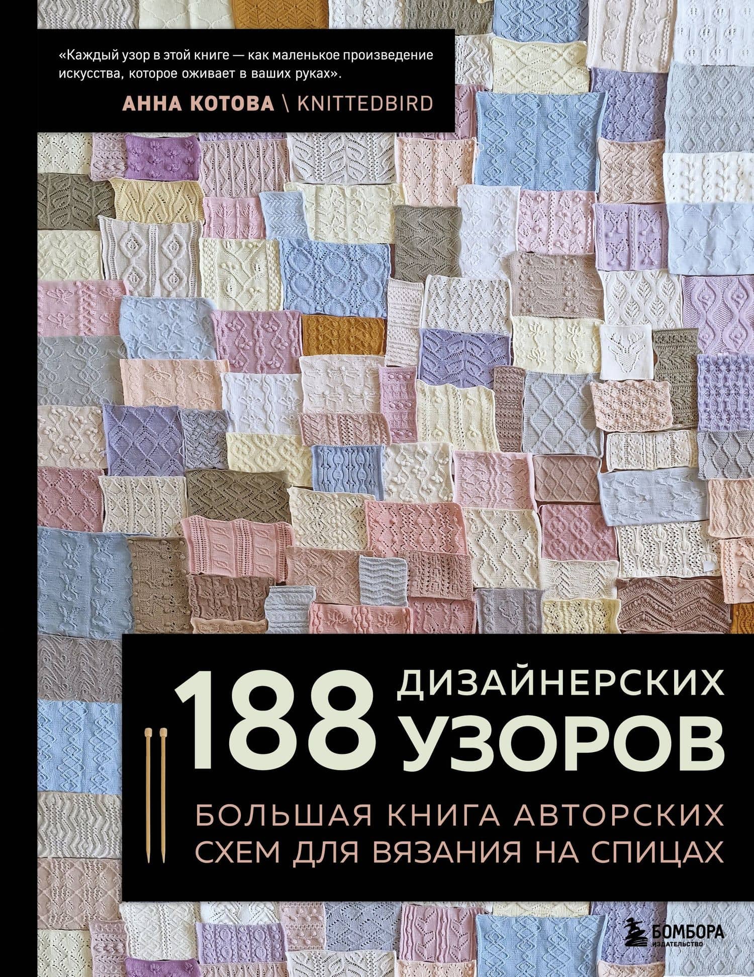 188 дизайнерских УЗОРОВ. Большая книга авторских схем для вязания на спицах — Анна Игоревна Котова