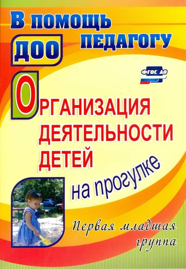 Организация деятельности детей на прогулке. Первая младшая группа. ФГОС ДО — Зинаида Игнатьевна Самойлова