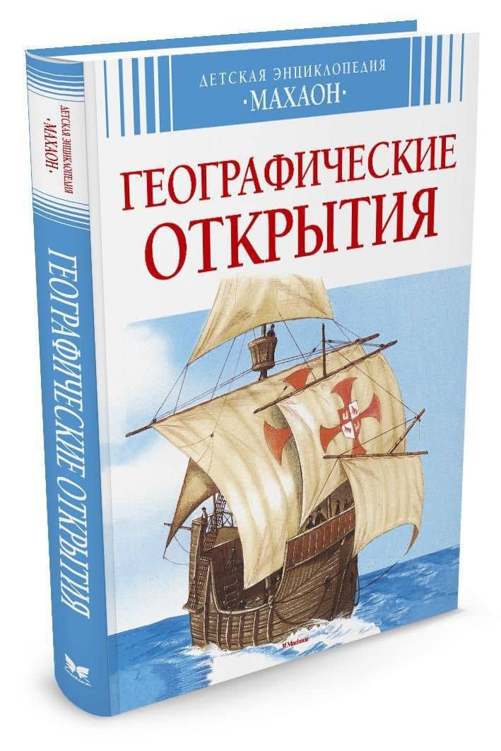 Географические открытия — Сильвия Дерэм (2)