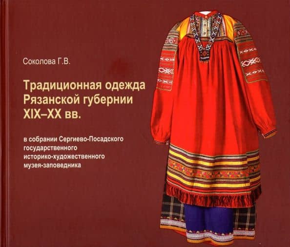 Традиционная одежда Рязанской губернии XIX-XX вв. — Галина Виталиевна Соколова
