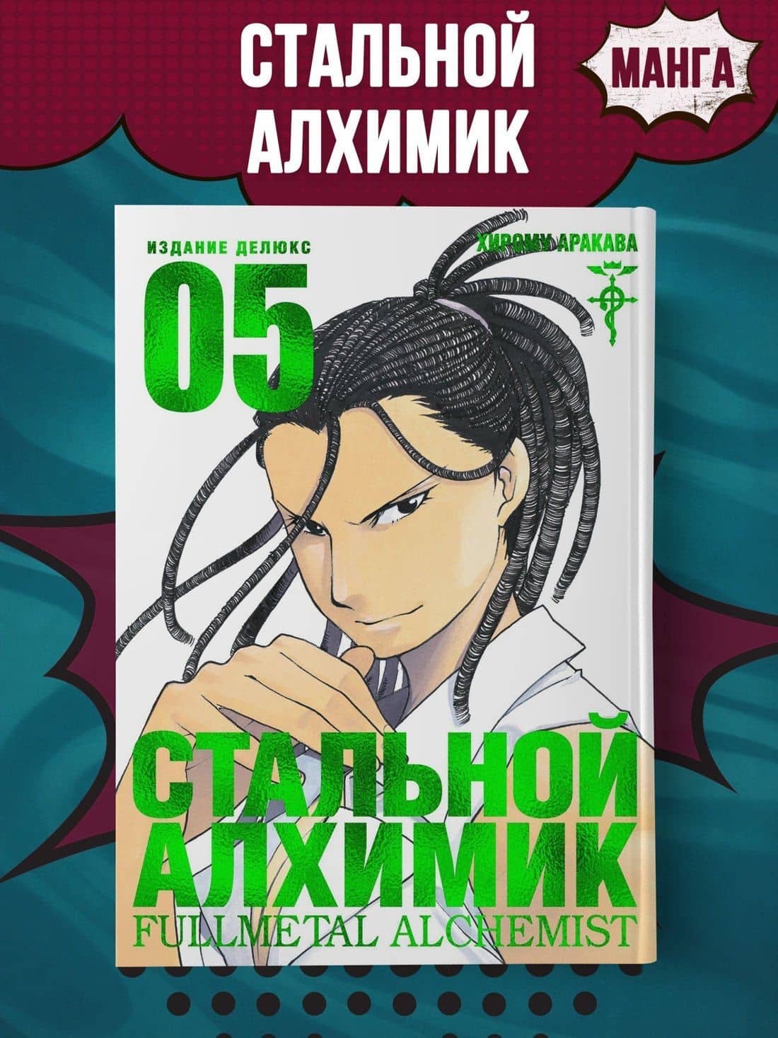 Стальной алхимик. Книга 5 (Fullmetal Alchemist). Манга — Хирому Аракава (3)