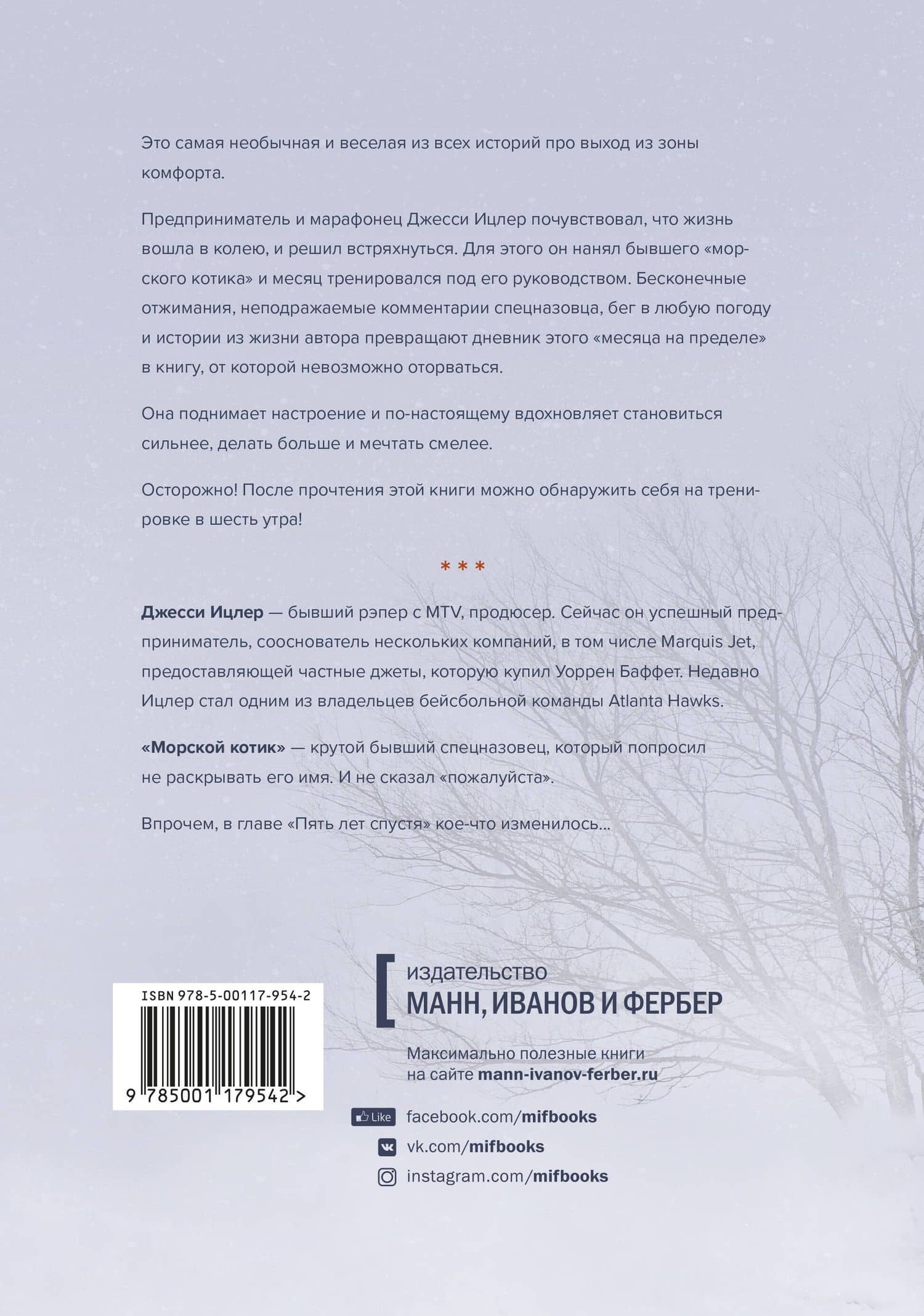 Месяц на пределе. Как я жил и тренировался со спецназовцем — Джесси Ицлер (2)