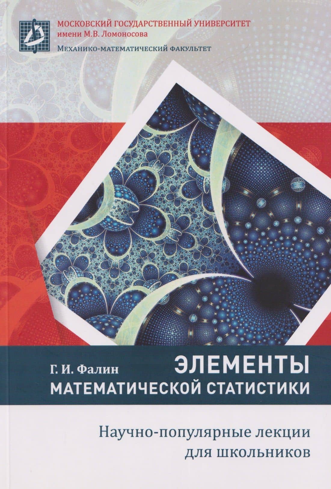 Элементы математической статистики — Геннадий Иванович Фалин