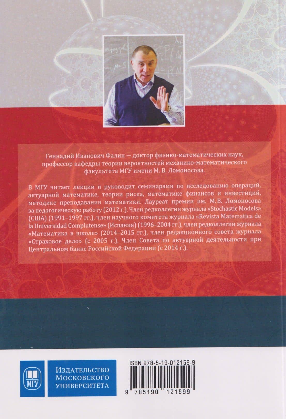 Элементы математической статистики — Геннадий Иванович Фалин (2)
