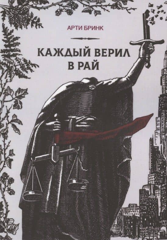 Каждый верил в рай — Арти Бринк