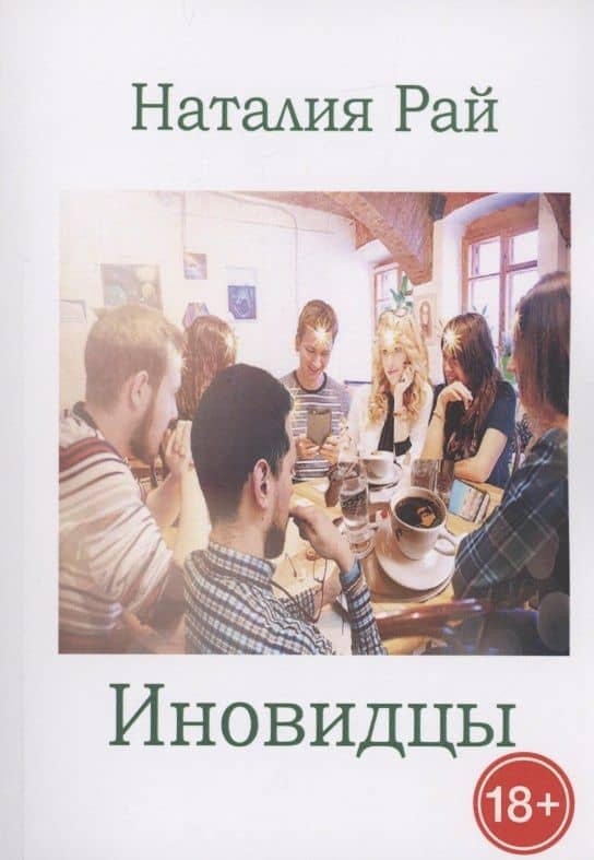 Иновидцы — Наталия Рай