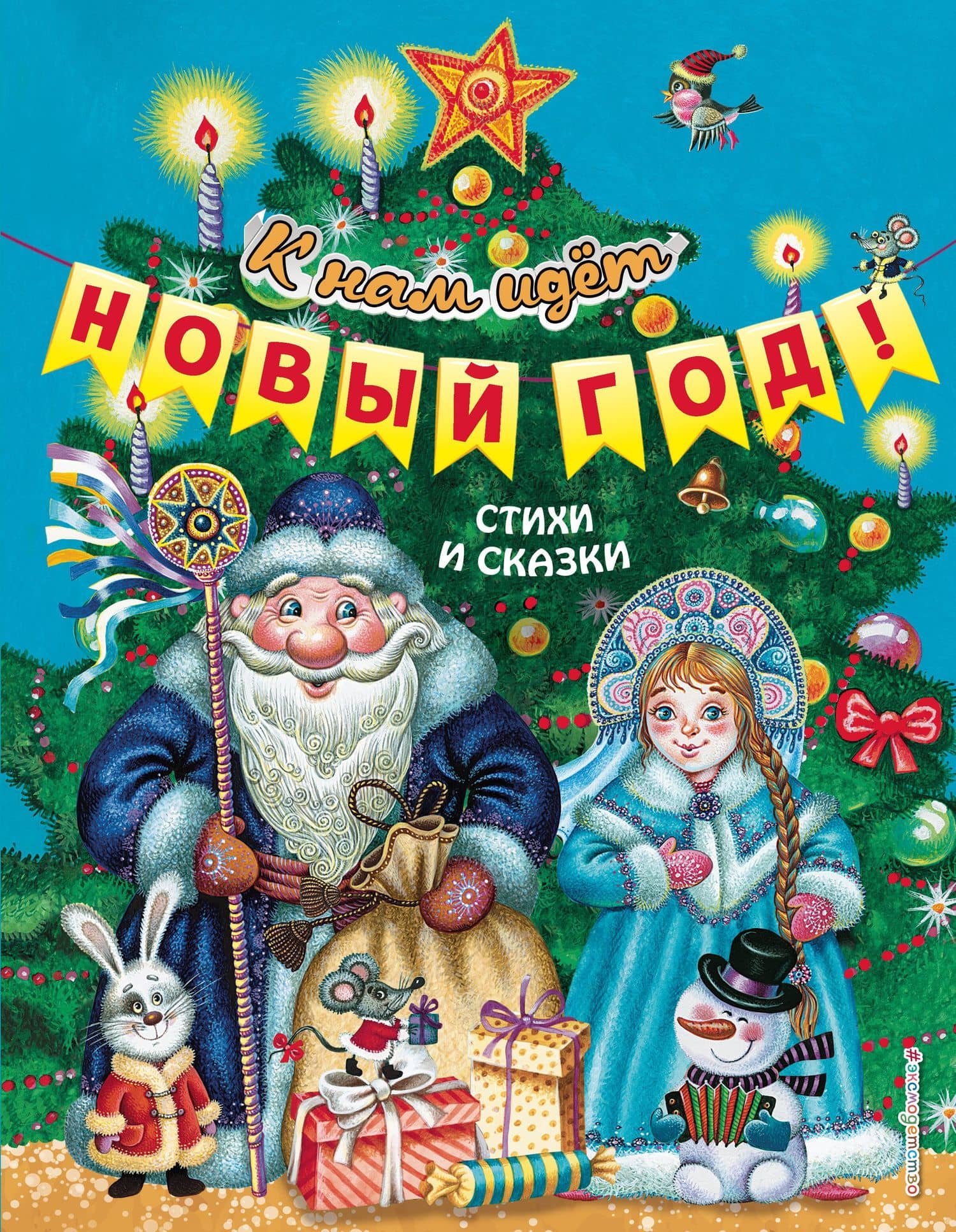 К нам идет Новый год! Стихи и сказки
