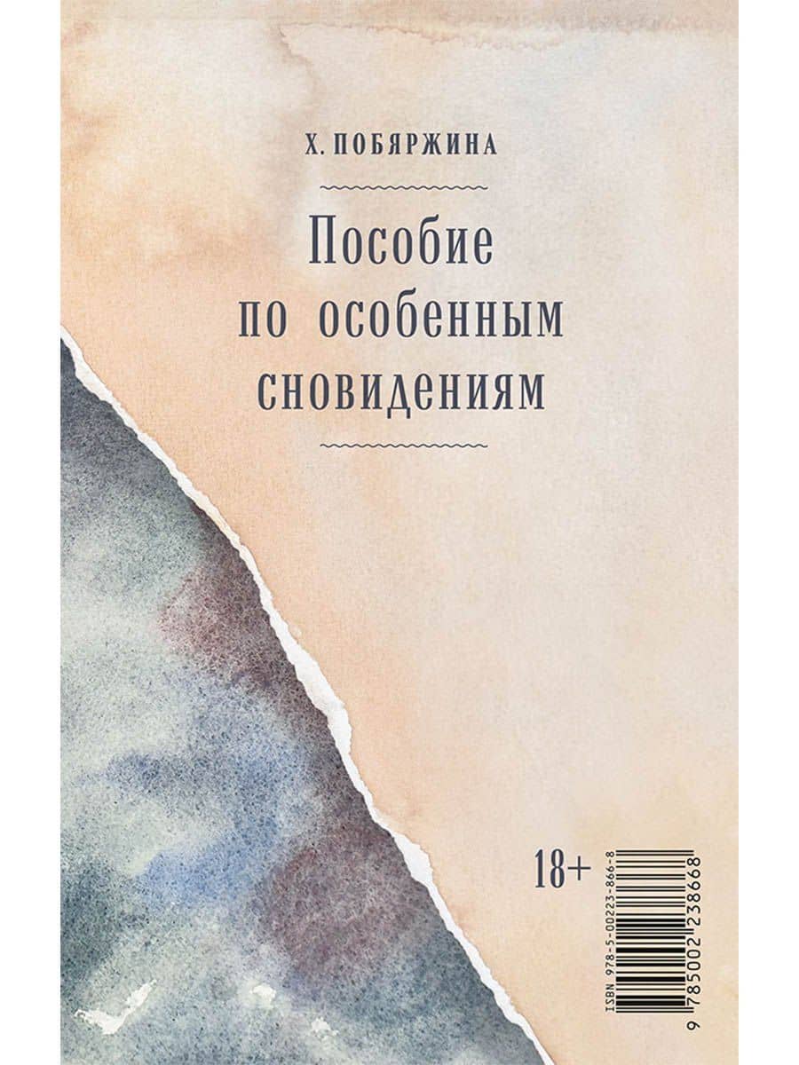 Пособие по особенным сновидениям — Хелена Побяржина