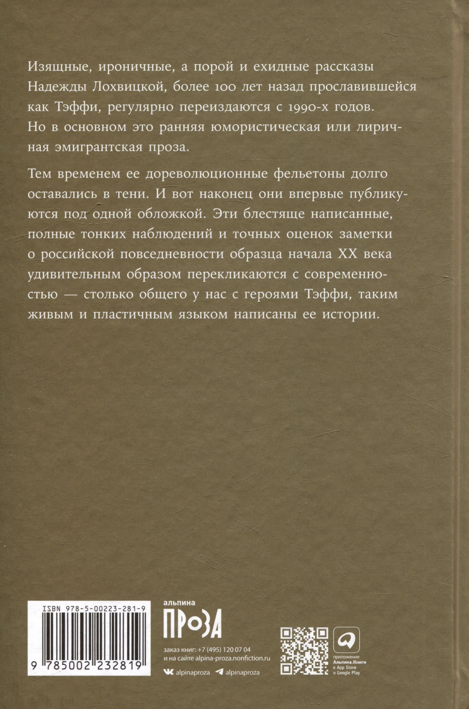 Забытая Тэффи. О «Титанике», кометах, гадалках, весне и конце света: фельетоны — Надежда Александровна Тэффи (2)
