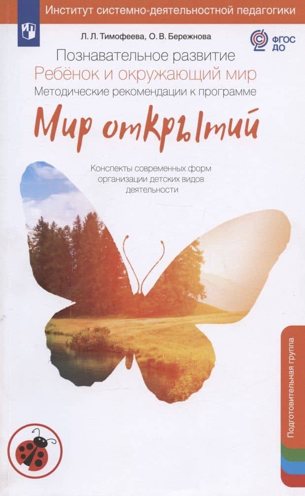 Познавательное развитие. Ребёнок и окружающий мир. Методические рекомендации к программе "Мир открытий". Подготовительная группа детского сада