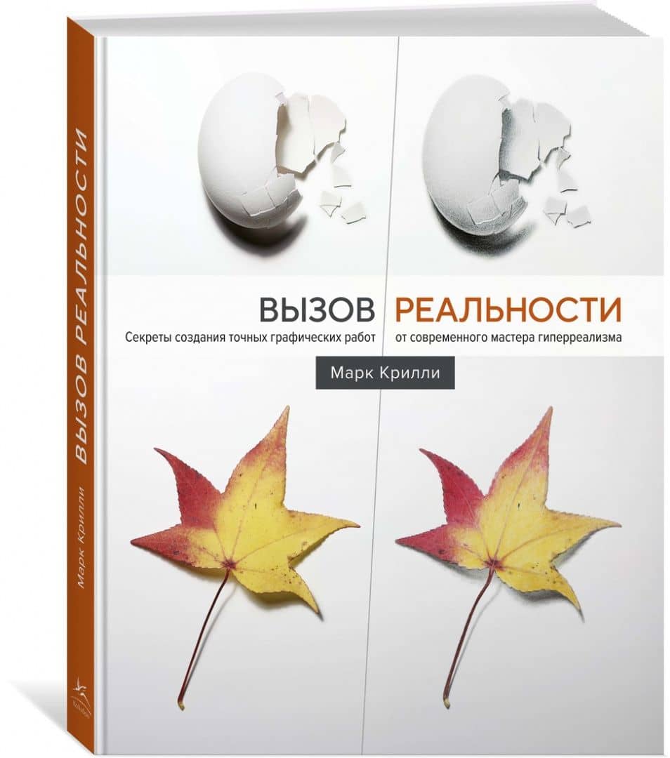 Вызов реальности. Секреты создания точных графических работ от современного мастера гиперреализма — Марк Крилли (2)
