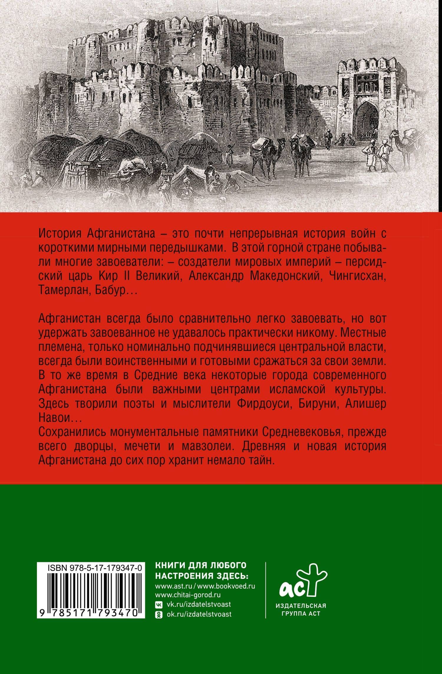 Афганистан. Полная история страны — Борис Вадимович Соколов (2)