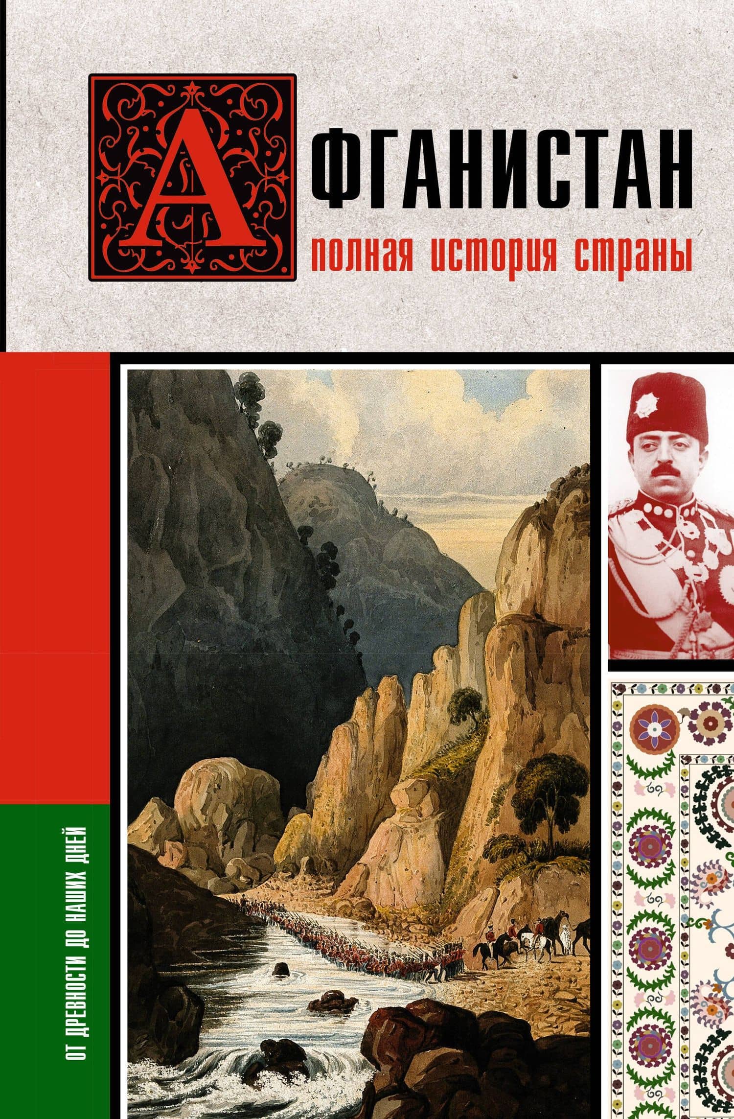 Афганистан. Полная история страны — Борис Вадимович Соколов