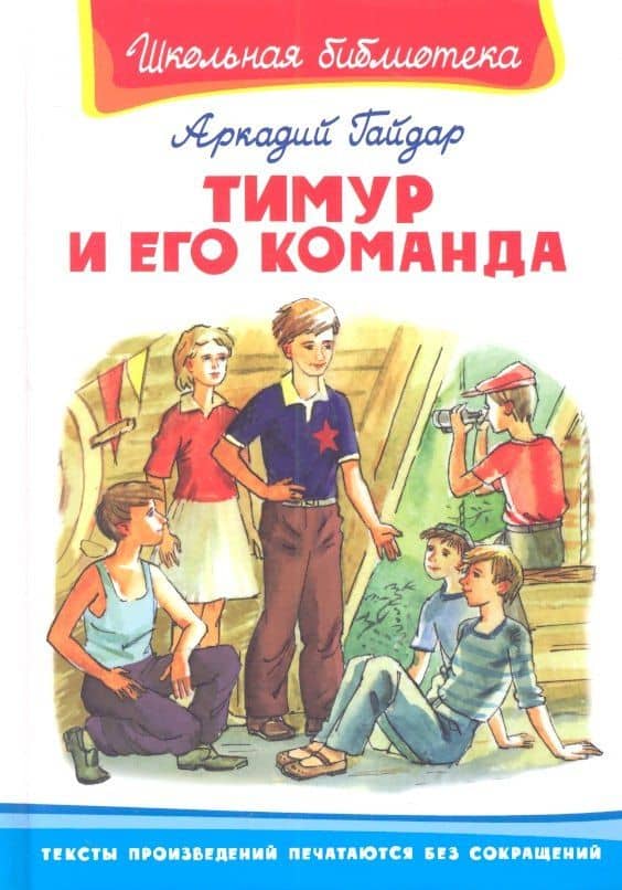 Тимур и его команда — Аркадий Петрович Гайдар