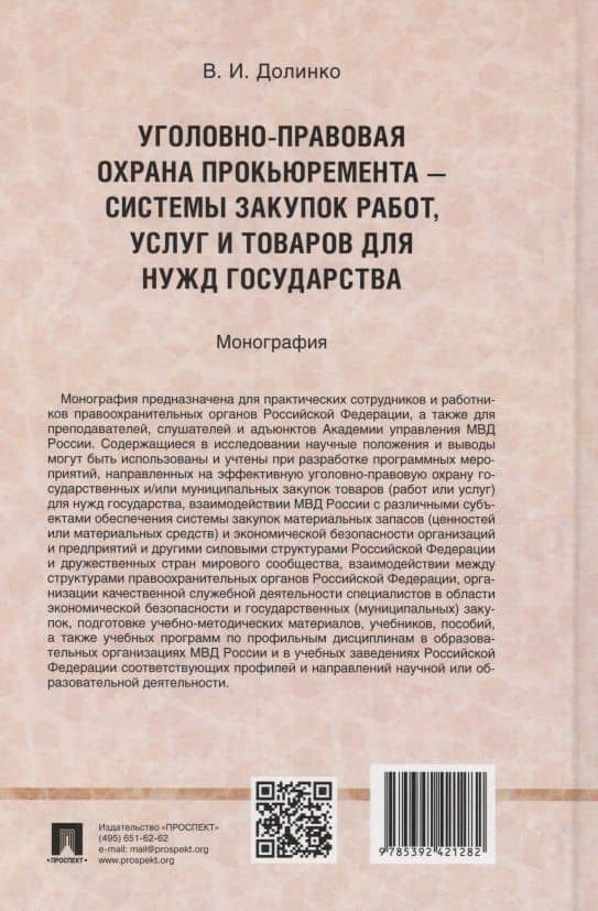 Уголовно-правовая охрана прокьюремента – системы закупок работ, услуг и товаров для нужд государства. Монография.-М.:Проспект,2024. — Василий Иванович Долинко (2)