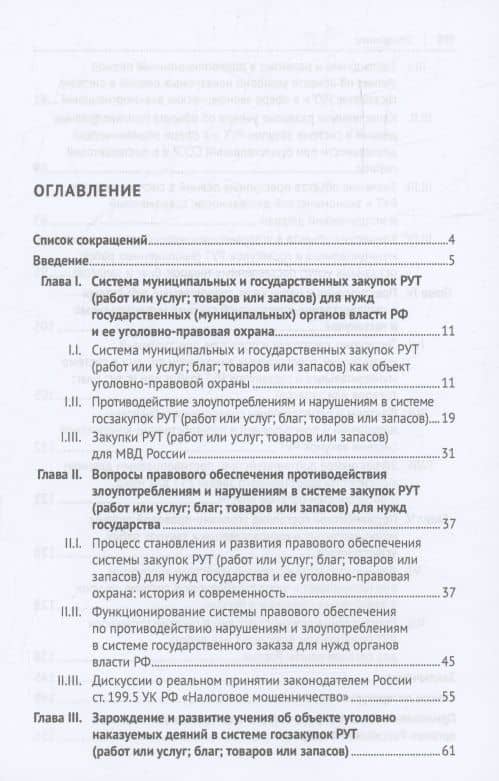 Уголовно-правовая охрана прокьюремента – системы закупок работ, услуг и товаров для нужд государства. Монография.-М.:Проспект,2024. — Василий Иванович Долинко (3)