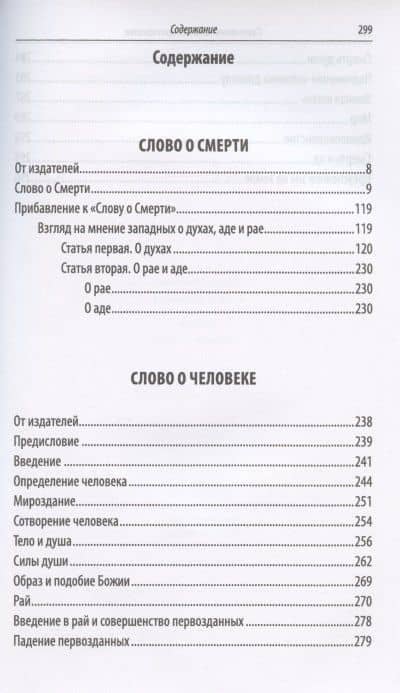 Святитель Игнатий Брянчанинов. Избранное в шести книгах. Книга 3. Слово о Смерти. Слово о человеке (2)