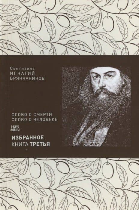 Святитель Игнатий Брянчанинов. Избранное в шести книгах. Книга 3. Слово о Смерти. Слово о человеке