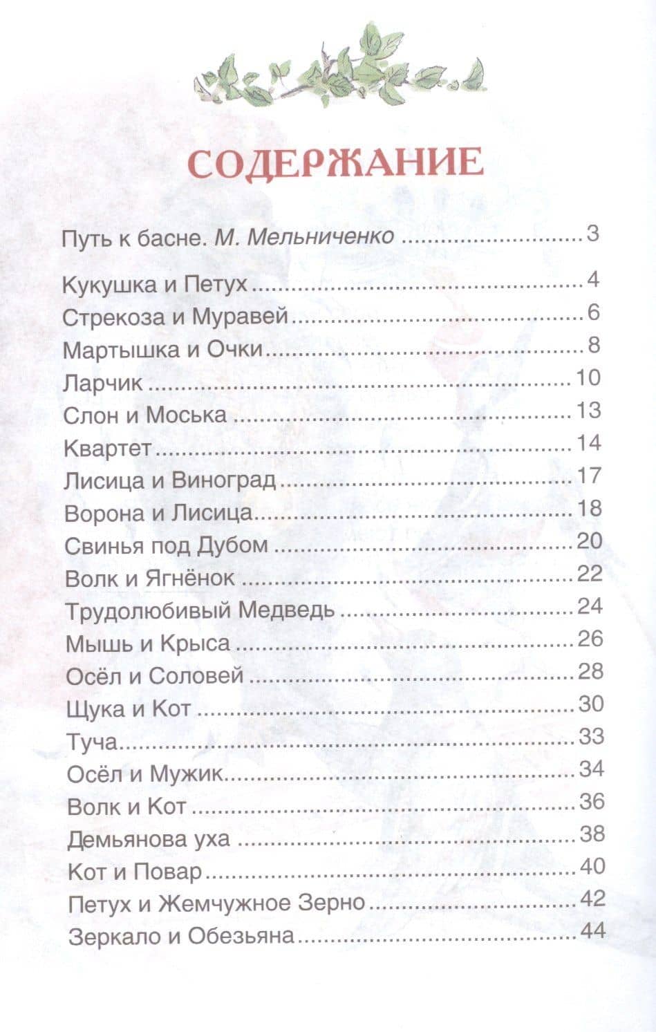 Басни — Иван Андреевич Крылов (2)