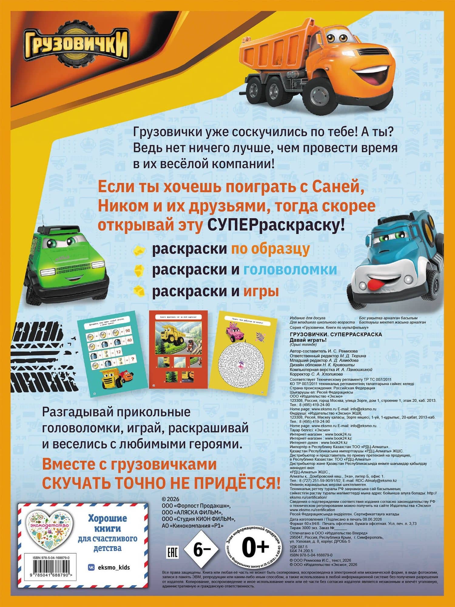 Грузовички. СУПЕРраскраска. Давай играть!